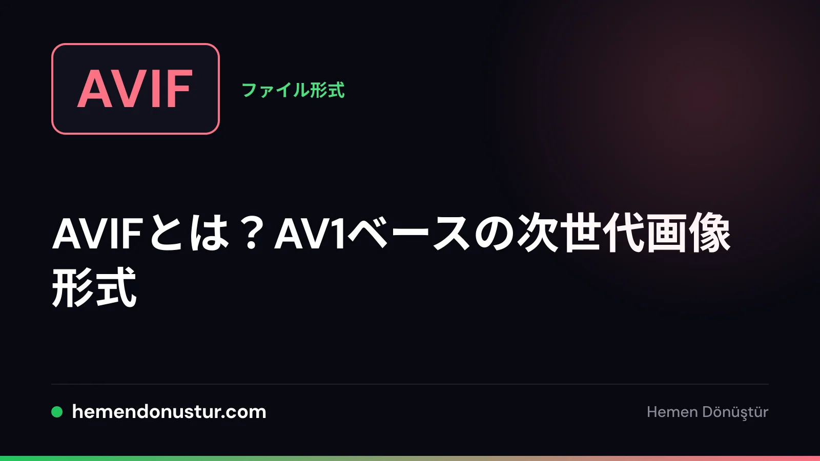 AVIF形式ガイドのカバー画像