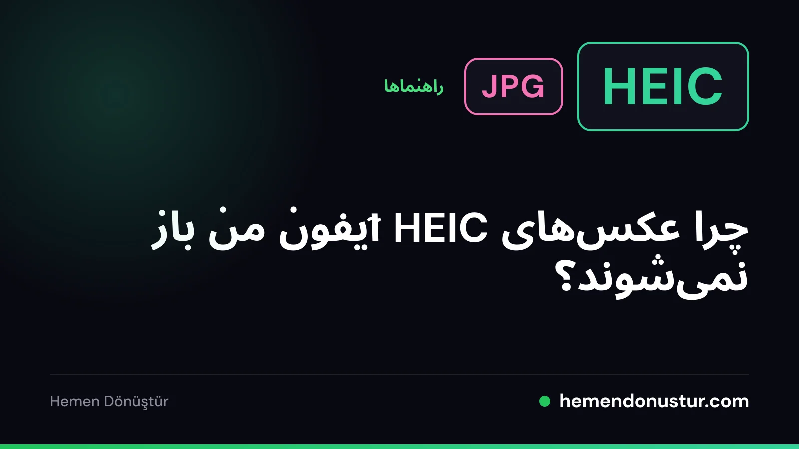 جلد راهنمای عکس‌های HEIC که باز نمی‌شوند