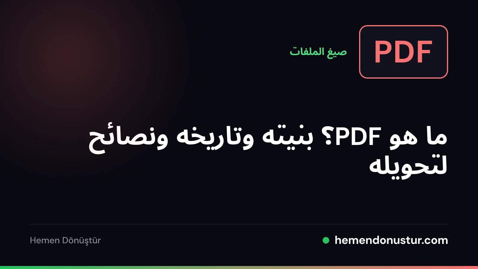 شارة ملف مكتوب عليها PDF مع أيقونة صفحة