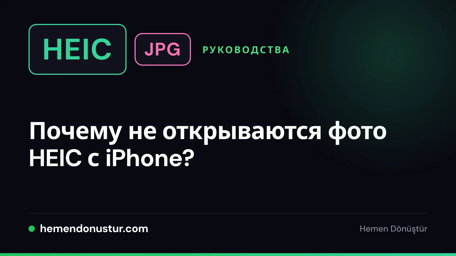 Обложка руководства о фотографиях HEIC, которые не открываются