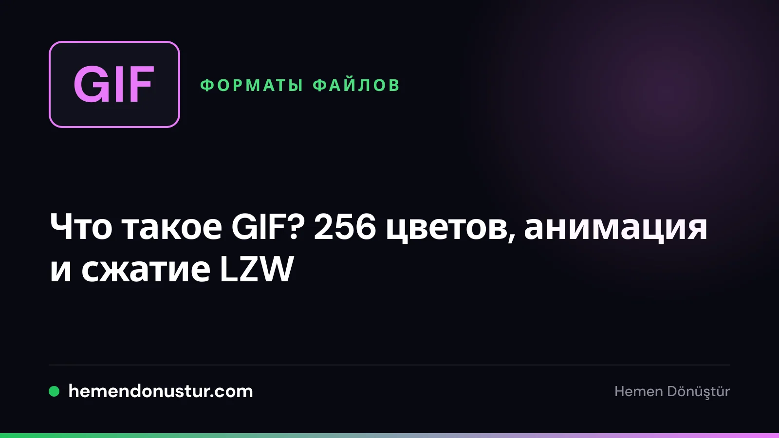 Обложка руководства по формату GIF