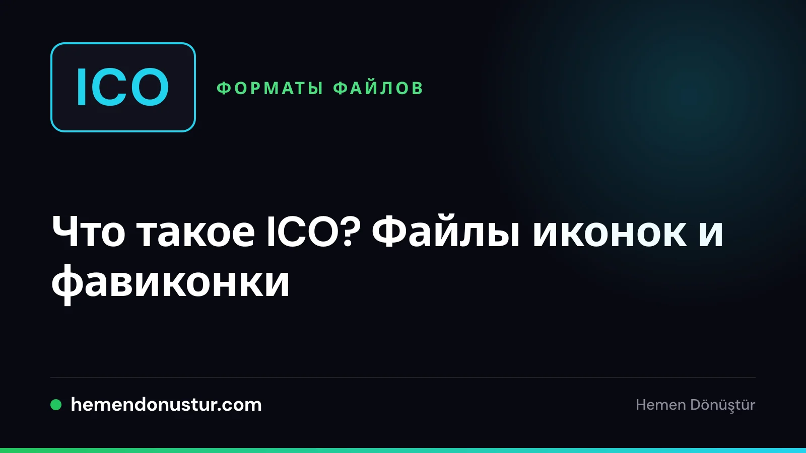 Обложка руководства по иконкам ICO и фавиконкам
