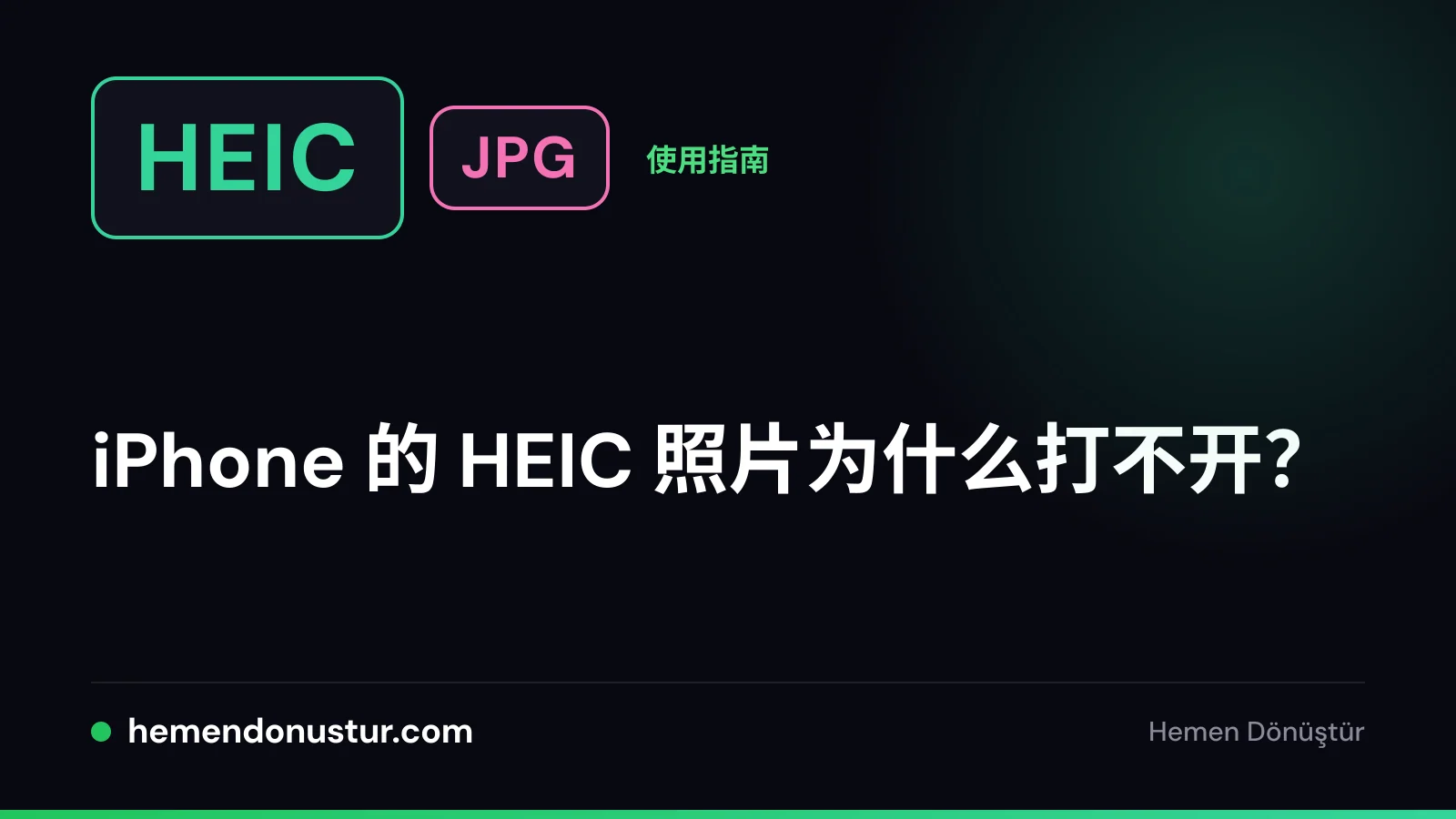 HEIC 照片打不开问题指南封面