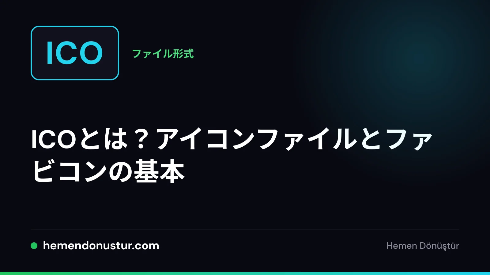 ICOアイコンとファビコンのガイドのカバー画像