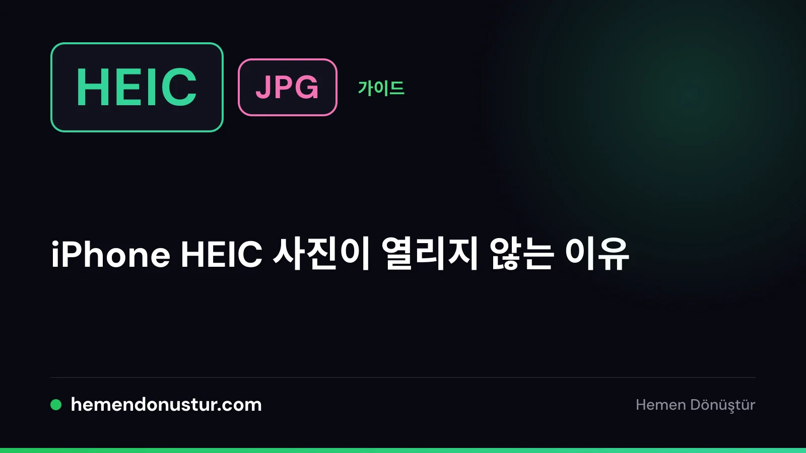 열리지 않는 HEIC 사진 가이드 표지