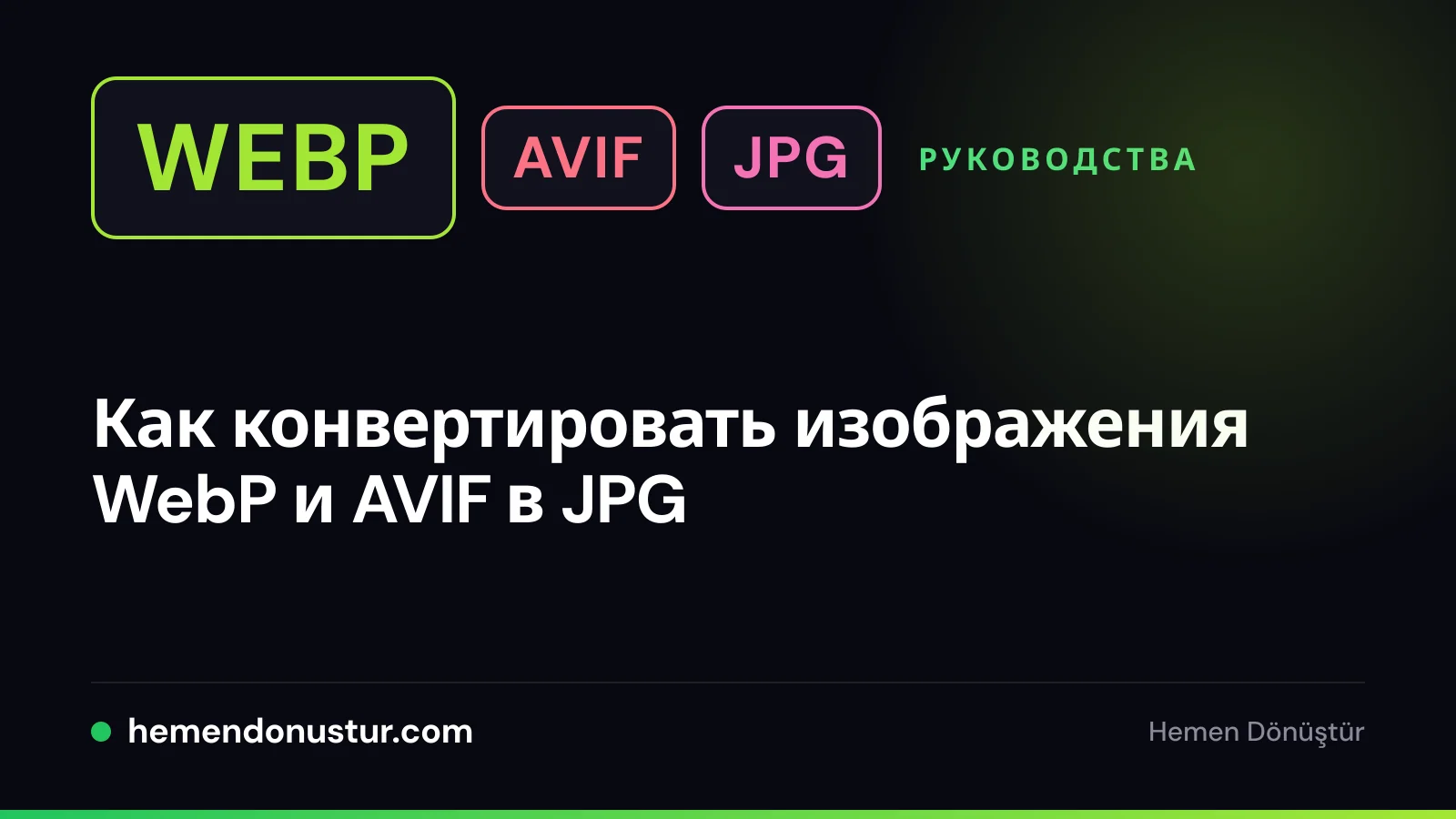 Обложка руководства по конвертации WebP и AVIF в JPG
