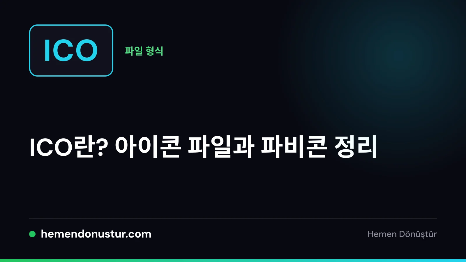 ICO 아이콘과 파비콘 가이드 표지 이미지