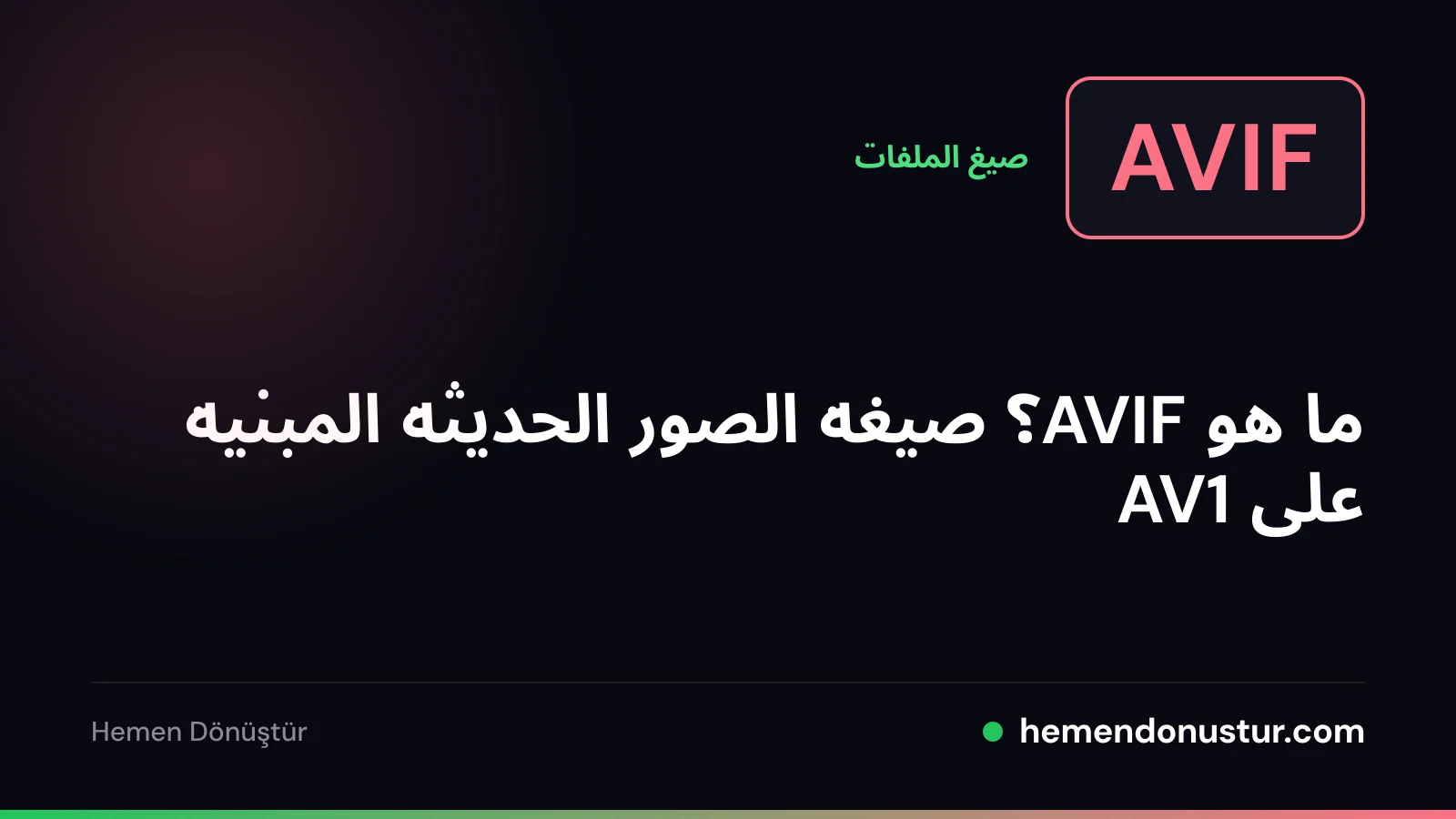صورة غلاف لدليل صيغة AVIF