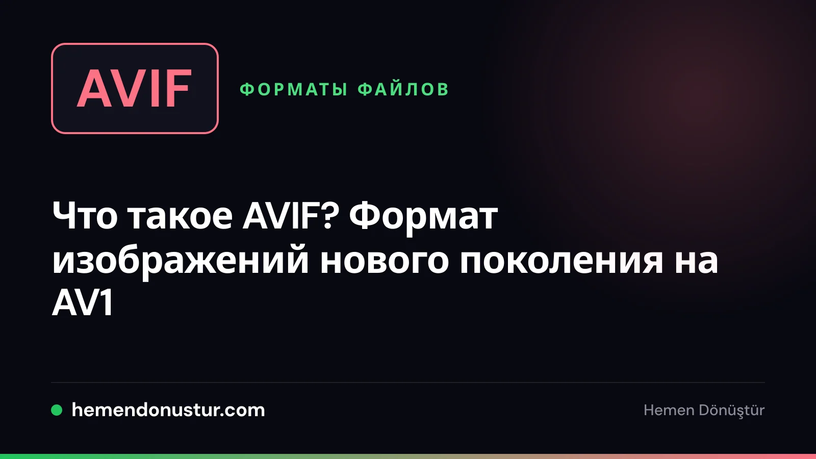 Обложка руководства по формату AVIF