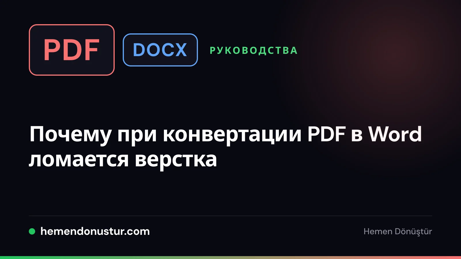 Обложка руководства о проблемах форматирования при конвертации PDF в Word