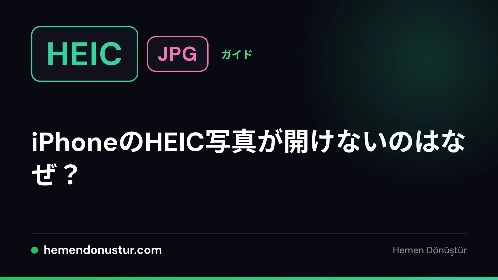 開けないHEIC写真についてのガイドのカバー画像