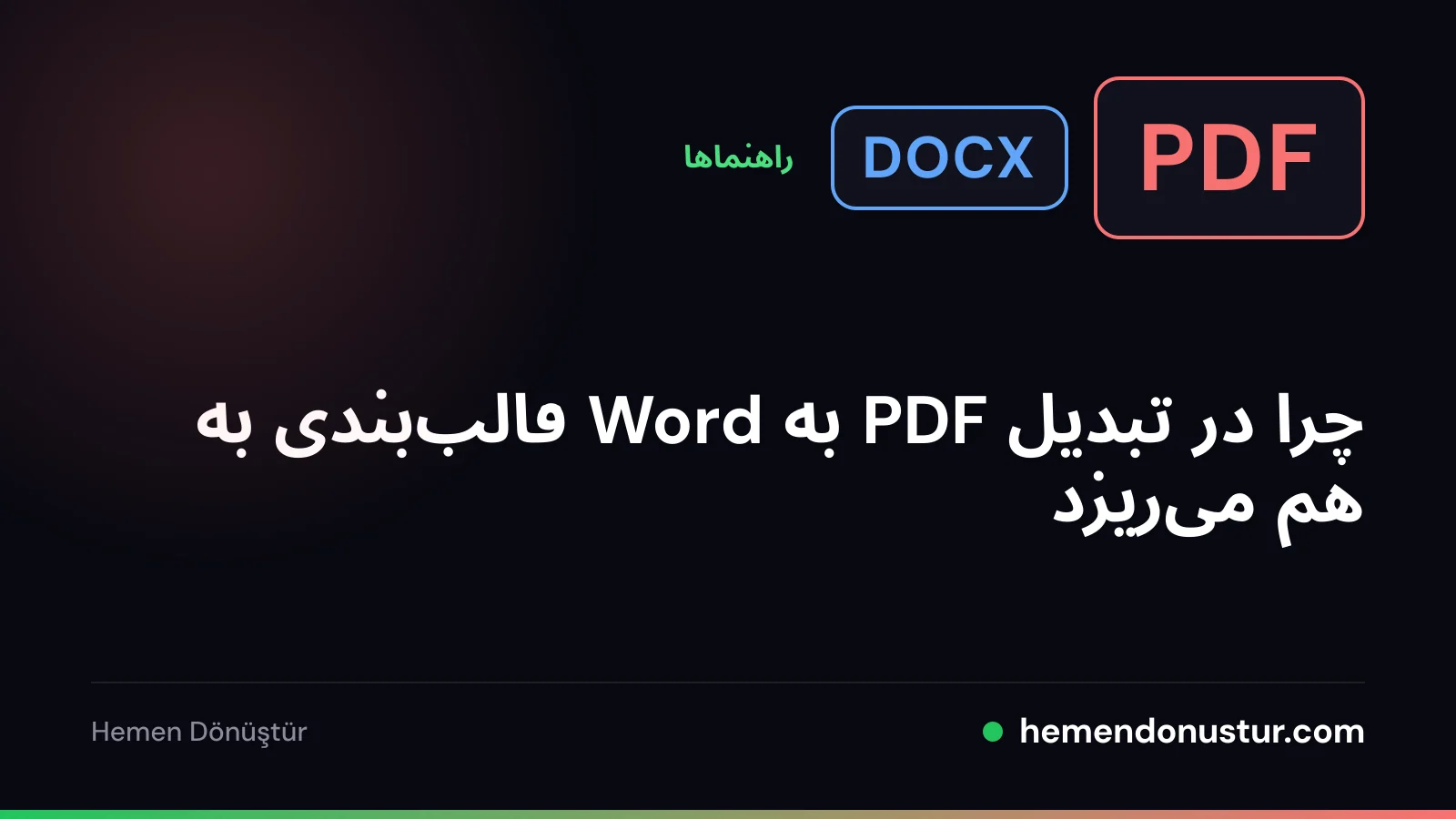 جلد راهنمای مشکلات قالب‌بندی در تبدیل PDF به Word