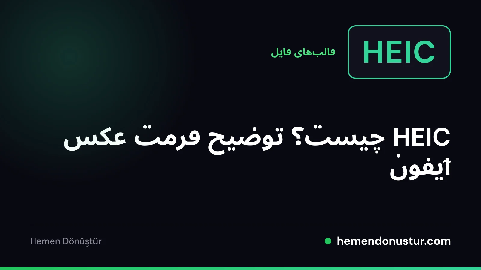 تصویر جلد راهنمای فرمت عکس HEIC