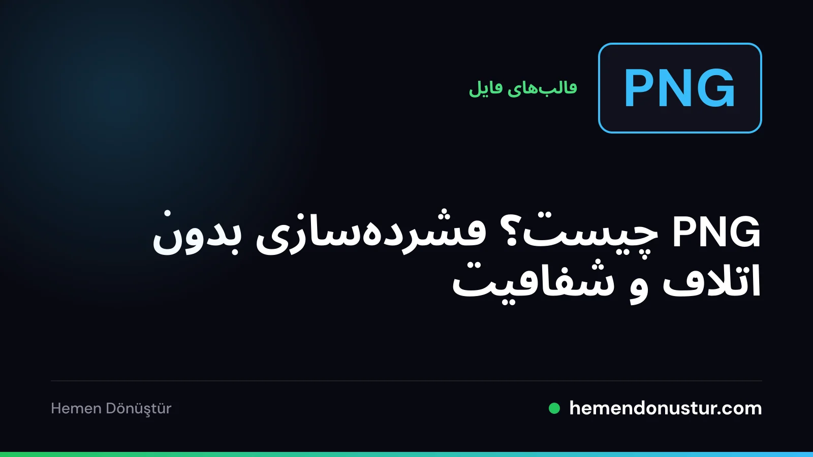 تصویر جلد راهنمای فرمت PNG