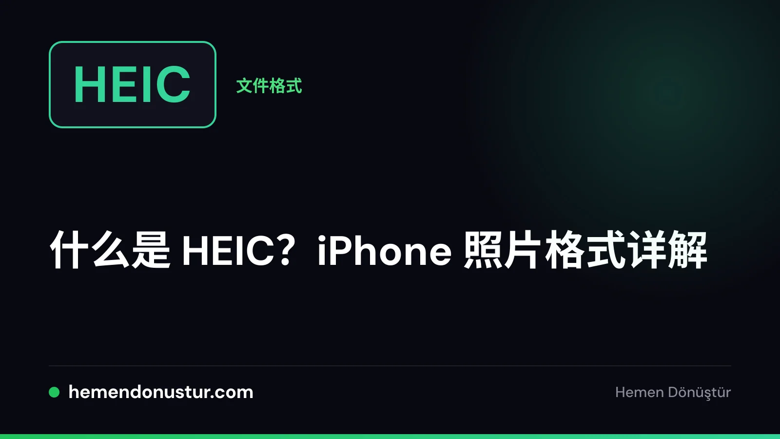 HEIC 照片格式指南封面图
