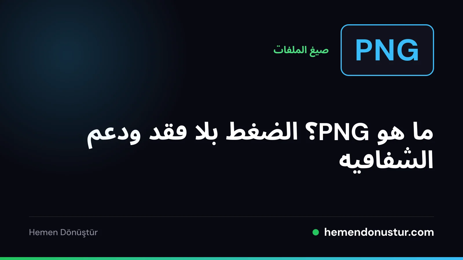صورة غلاف دليل صيغة PNG