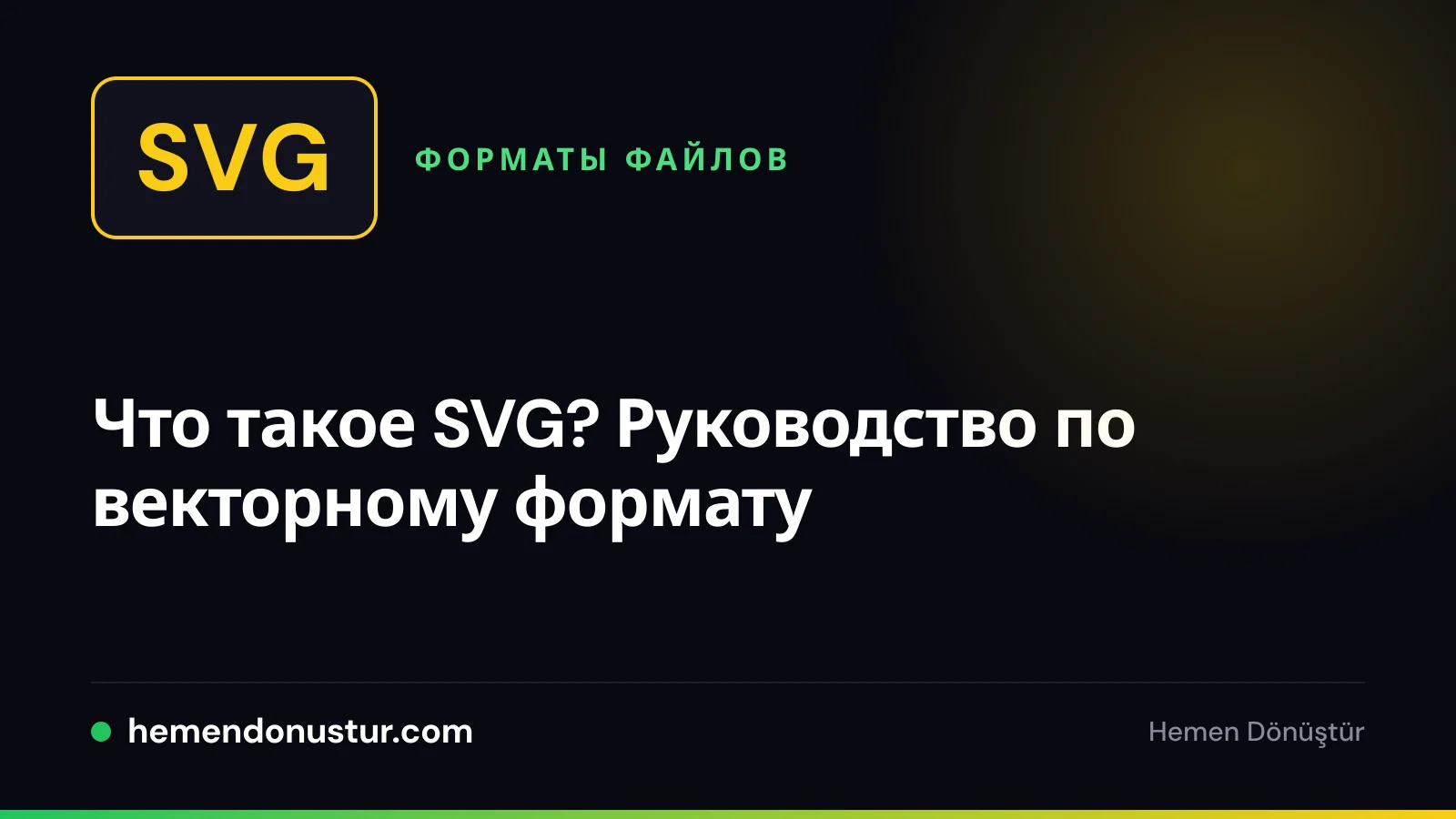 Обложка руководства по векторному формату SVG
