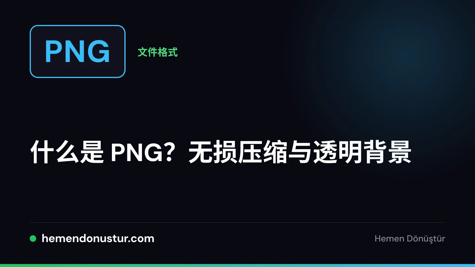 PNG 格式指南封面图