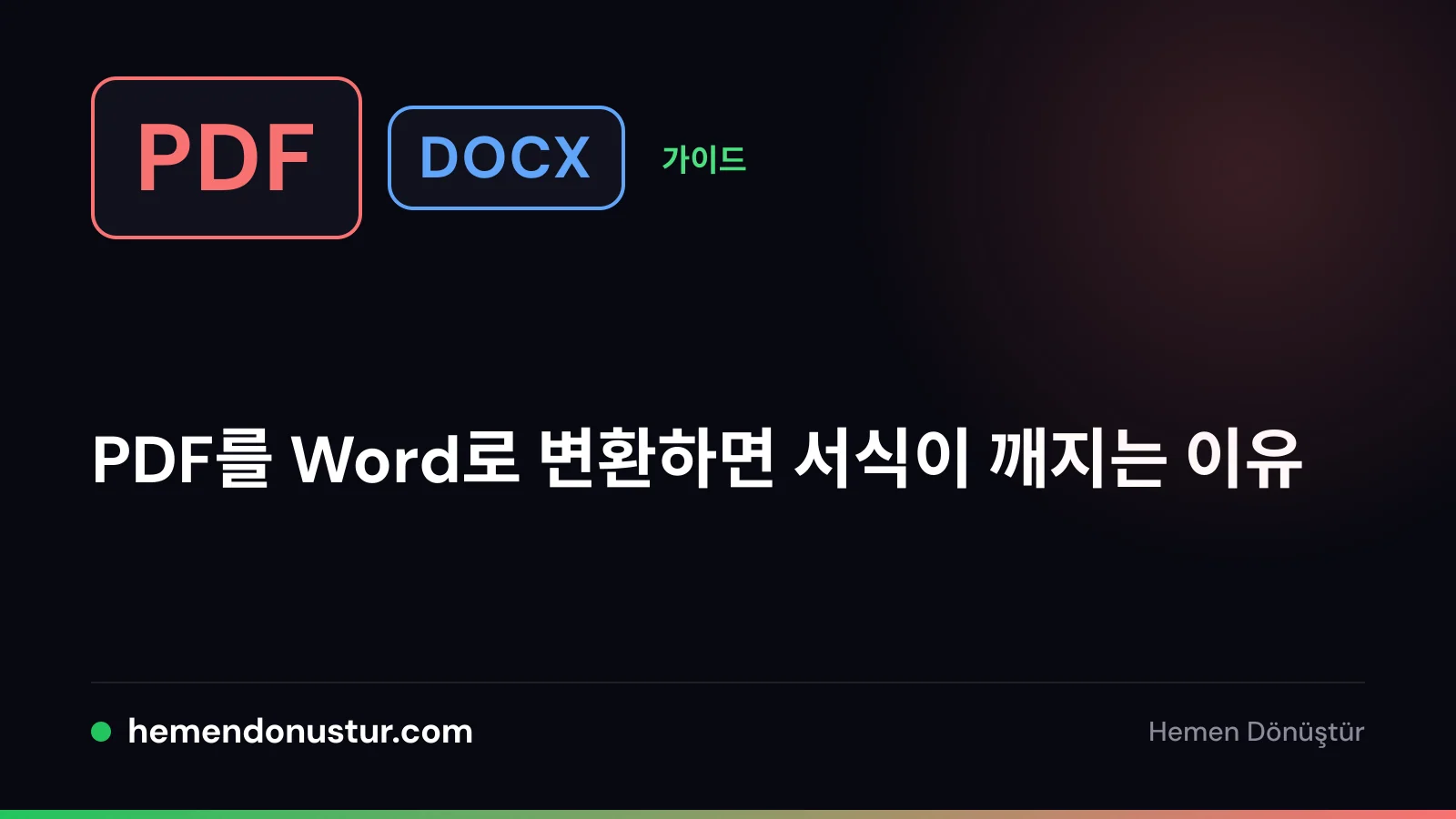 PDF를 Word로 변환할 때의 서식 문제 가이드 표지