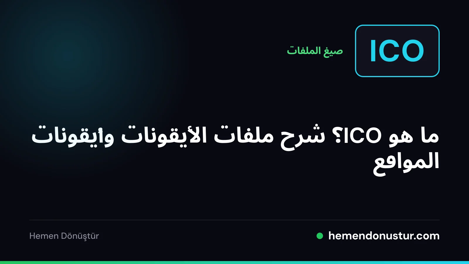 صورة غلاف لدليل صيغة ICO وأيقونات المواقع