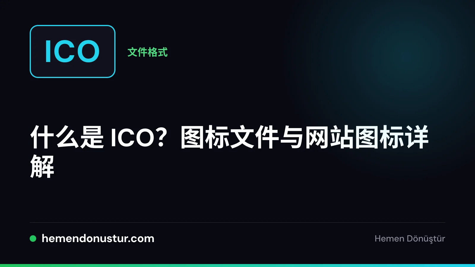 ICO 图标与 favicon 指南封面图