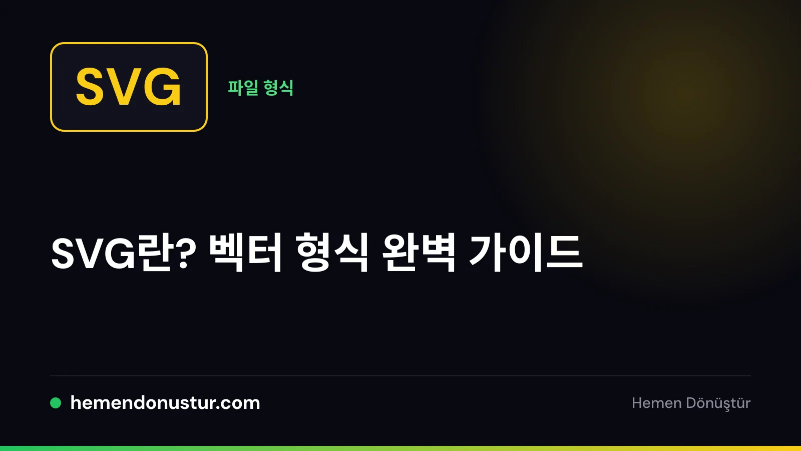 SVG 벡터 형식 가이드 표지 이미지