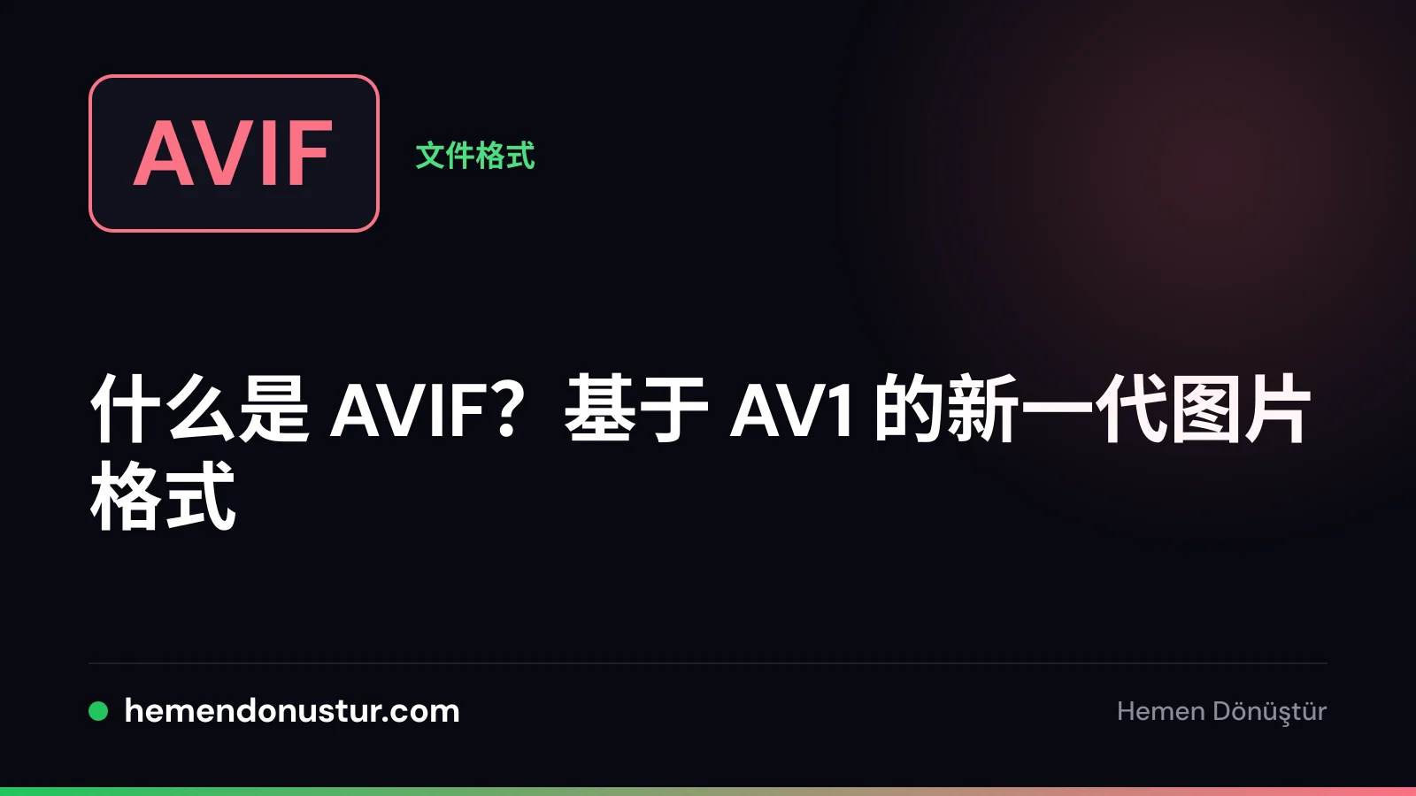 AVIF 格式指南封面图