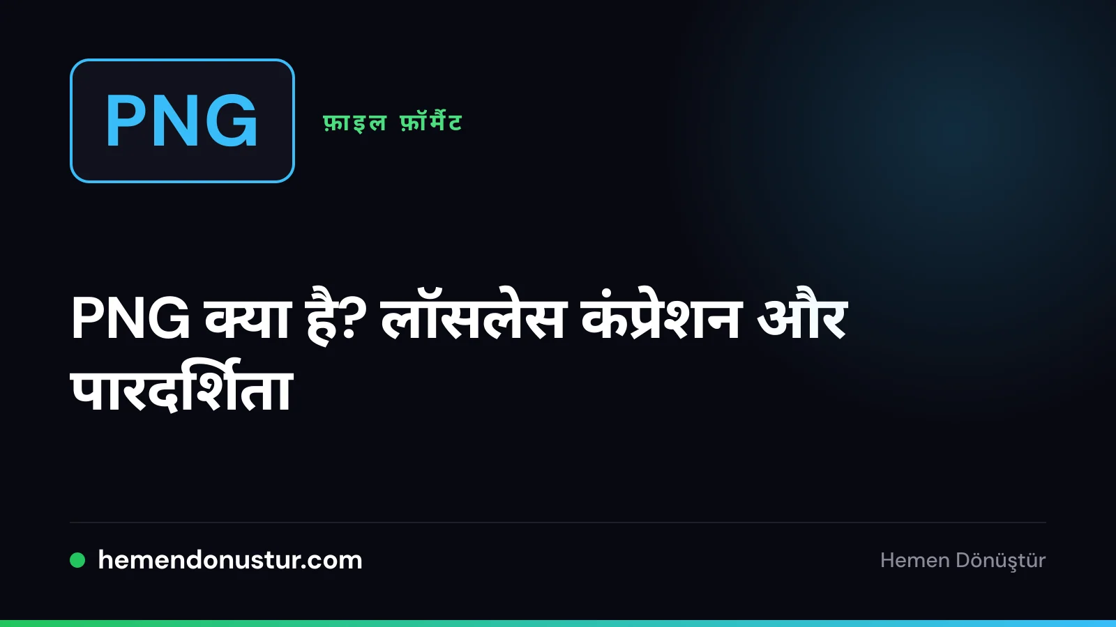 PNG फ़ॉर्मैट गाइड की कवर इमेज