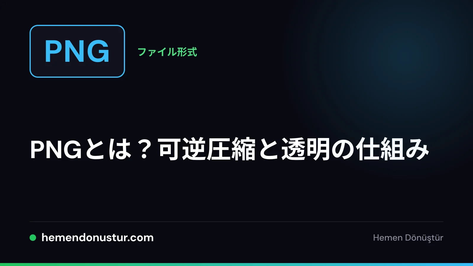 PNG形式ガイドのカバー画像