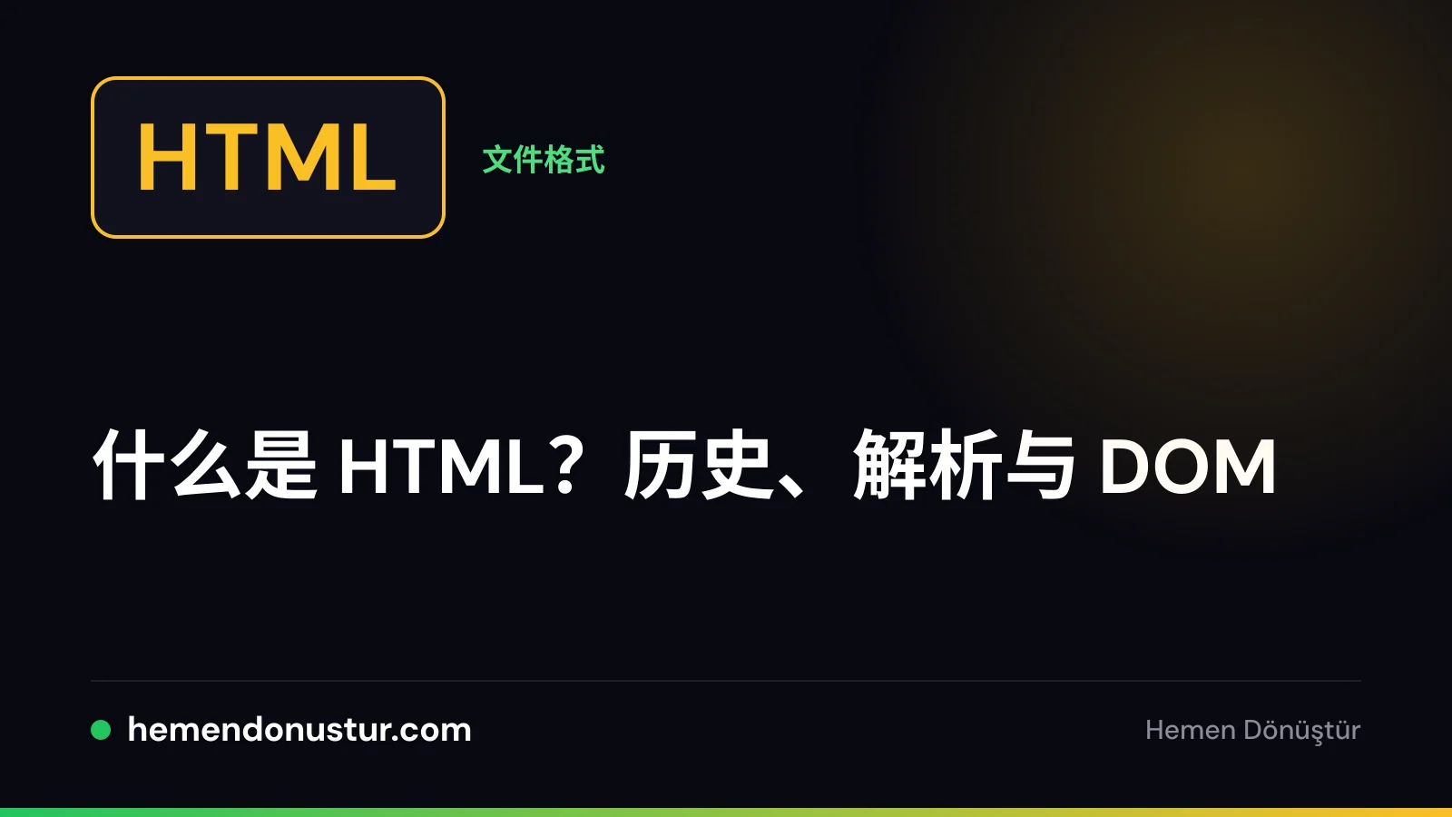 带尖括号图标、标有 HTML 字样的文件徽章