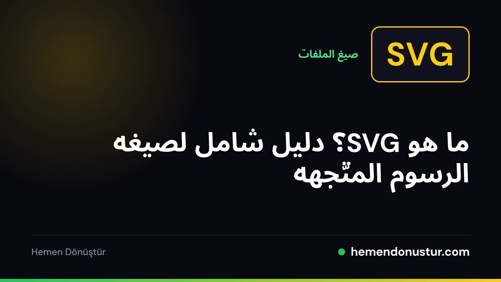 صورة غلاف لدليل صيغة الرسوم المتّجهة SVG