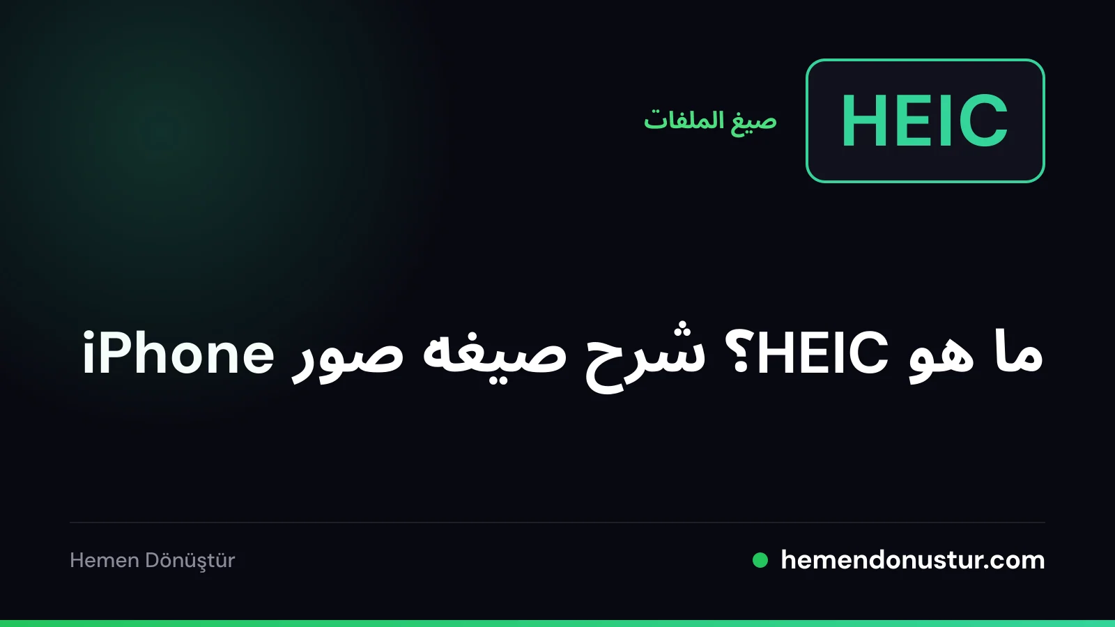 صورة غلاف لدليل صيغة الصور HEIC