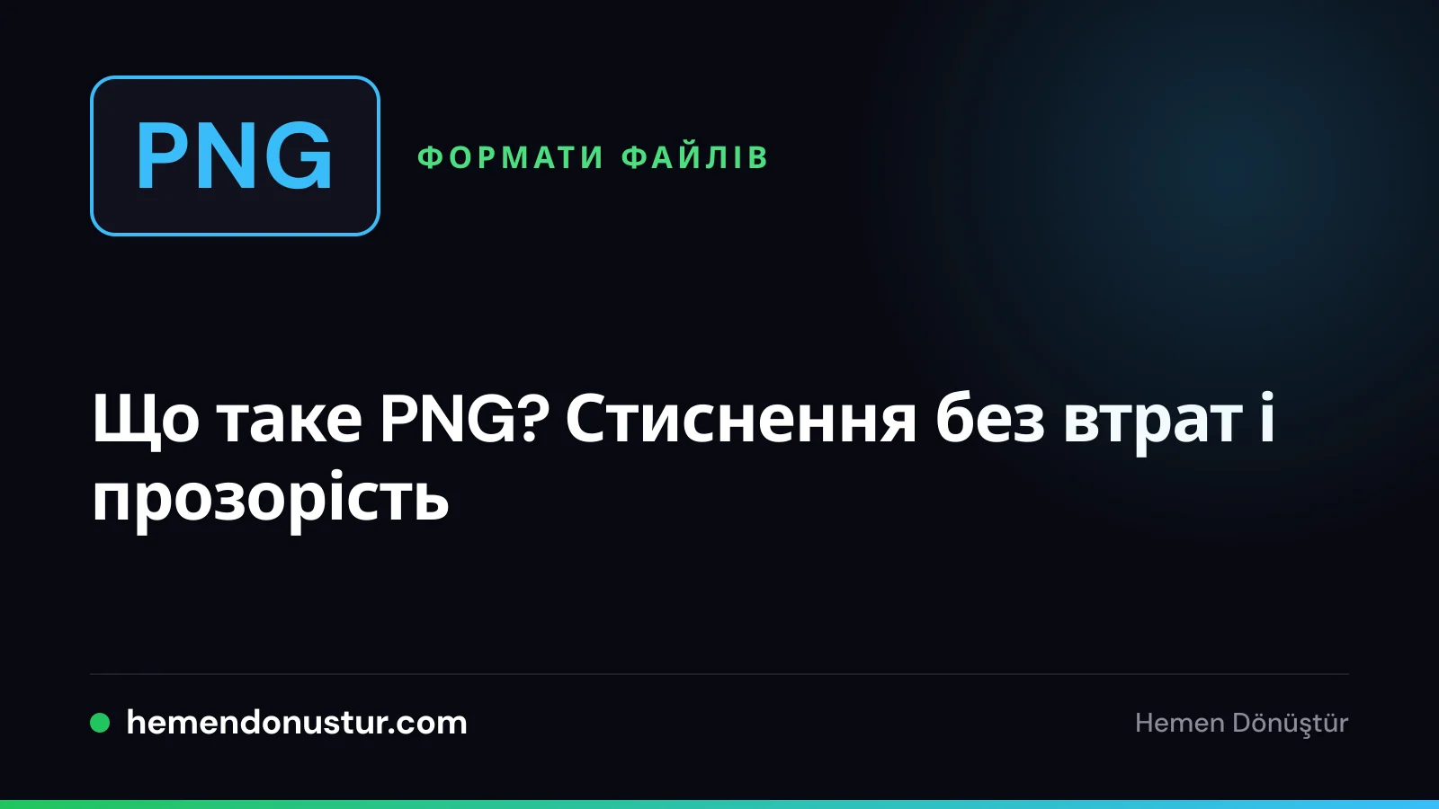 Обкладинка посібника про формат PNG