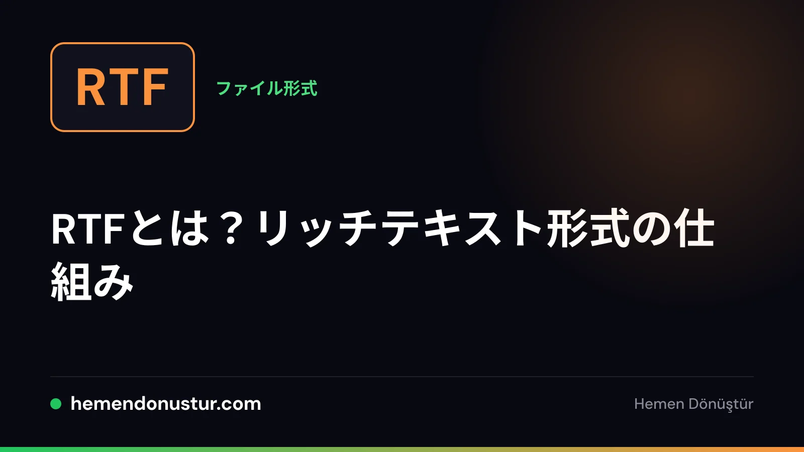 RTFと書かれたファイルバッジ