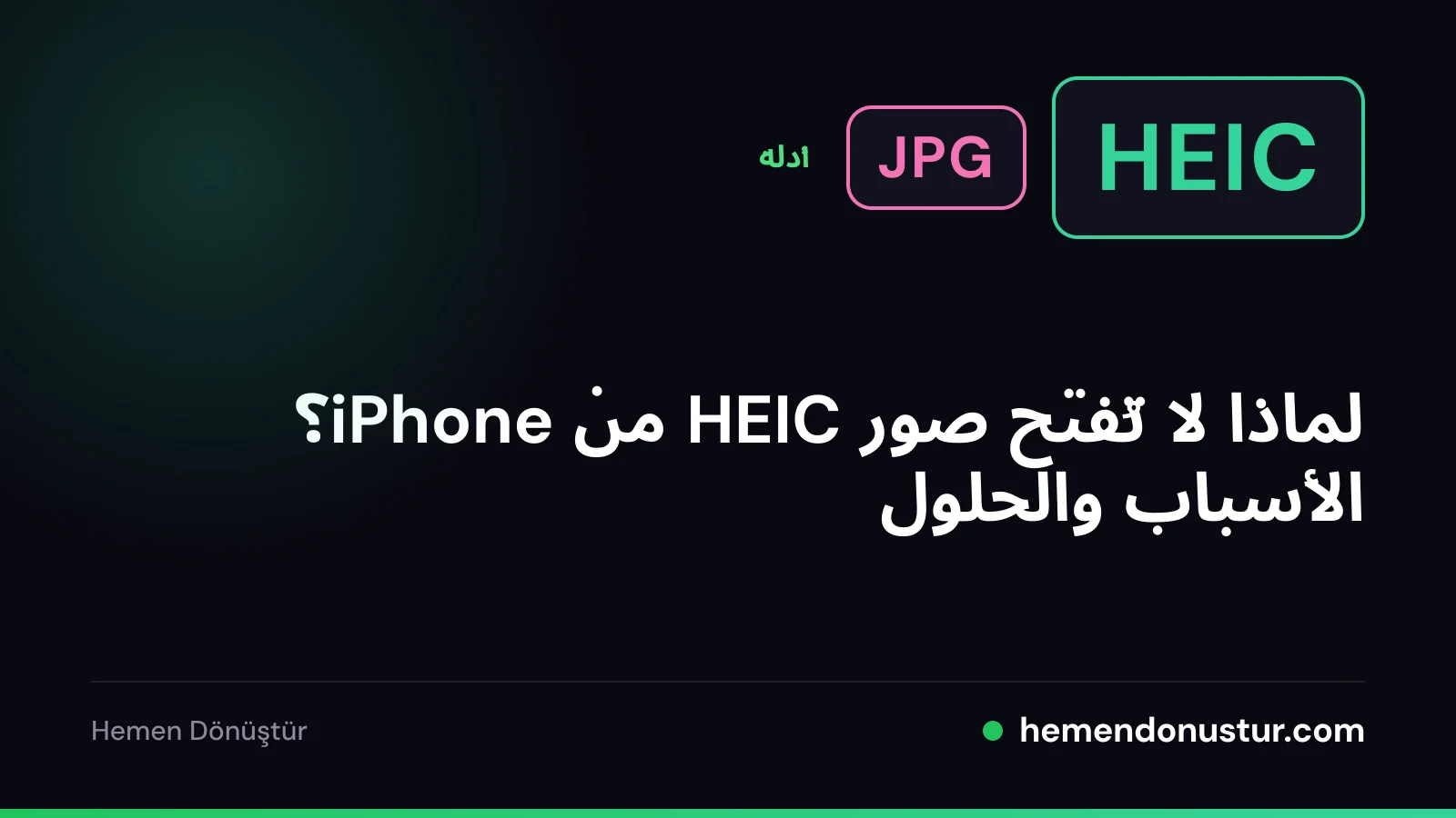 غلاف دليل صور HEIC التي لا تُفتح