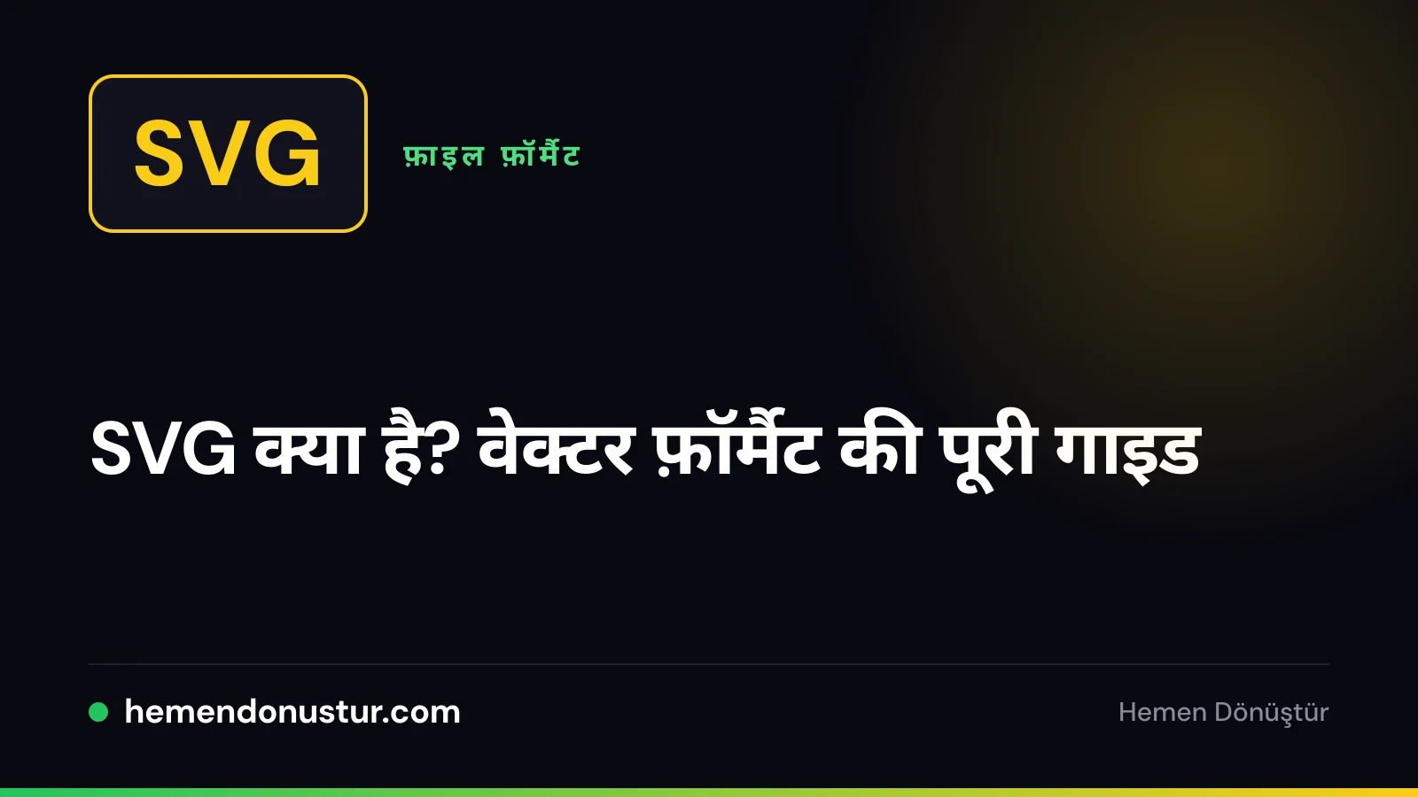 SVG वेक्टर फ़ॉर्मैट गाइड की कवर इमेज