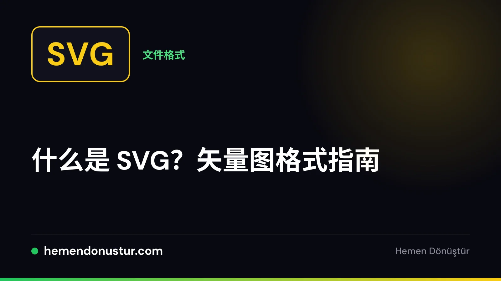 SVG 矢量格式指南封面图