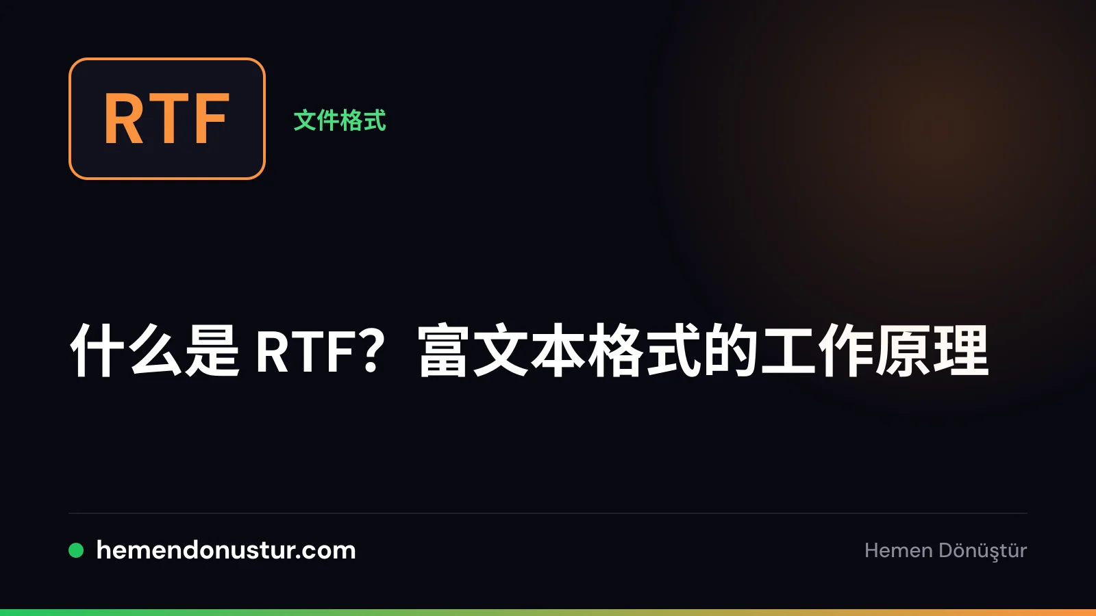 标有 RTF 字样的文件徽章