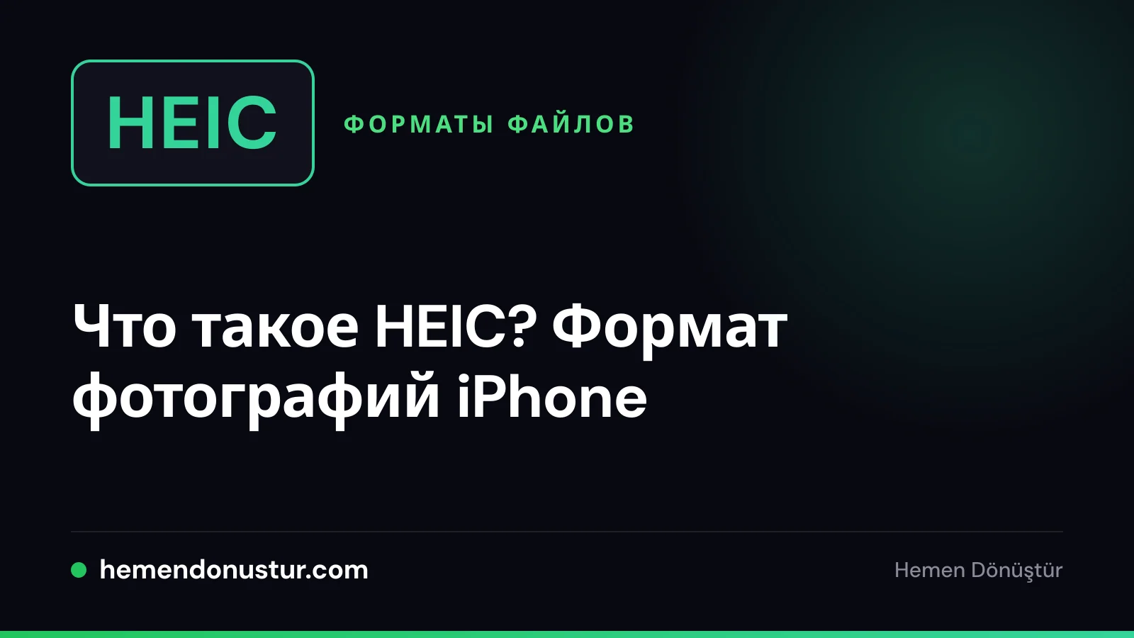 Обложка руководства по формату фотографий HEIC