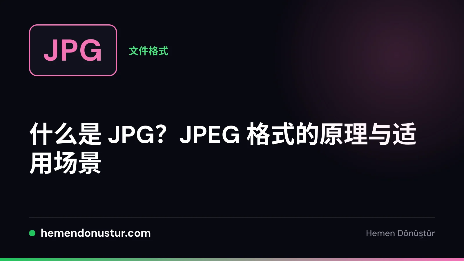 JPG 格式指南封面图