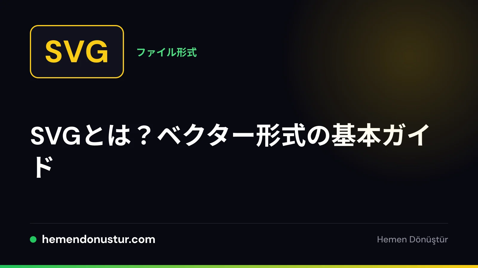 SVGベクター形式ガイドのカバー画像